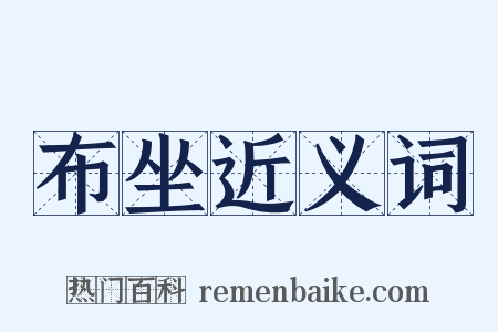 布坐近义词是什么意思的图片